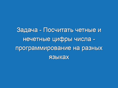 Четное или нечетное: непростая задача для ума